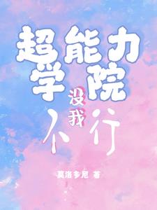 超能力学院在哪看